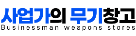 사업가의 무기창고