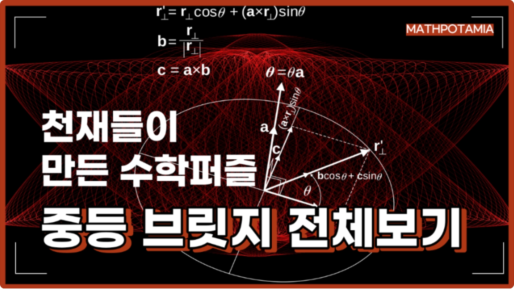 천재들이 만든 수학퍼즐 | 중등 브릿지 | (수) 19:30 - 21:00 | 폴리매스