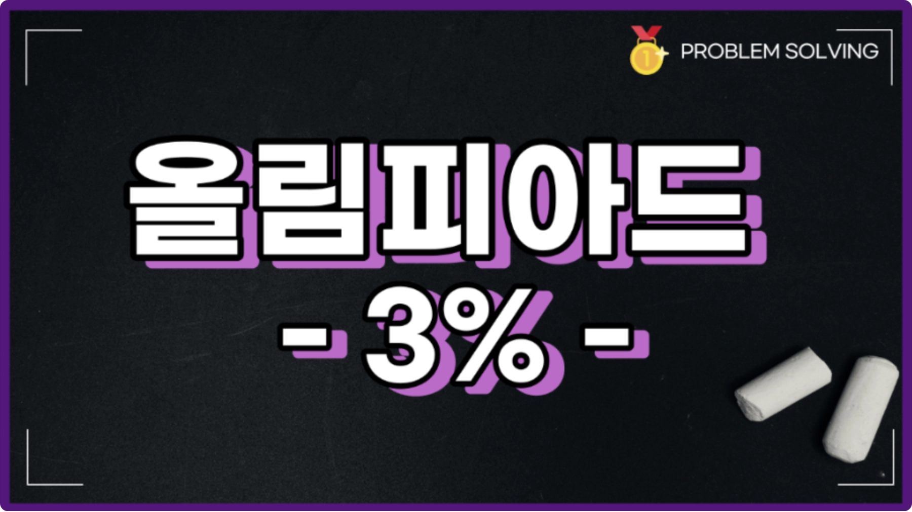 올림피아드 3% 1과정 | 2024. 3월 개강 | 월요일 19:00 - 20:30 | 폴리매스