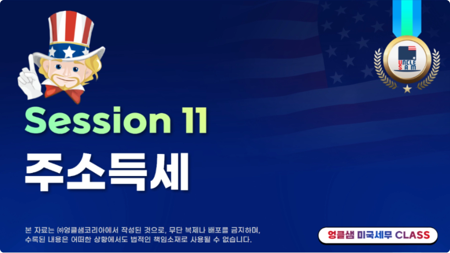 S11 미국 주 소득세 (교재포함) | 엉클샘코리아의 온라인 강의