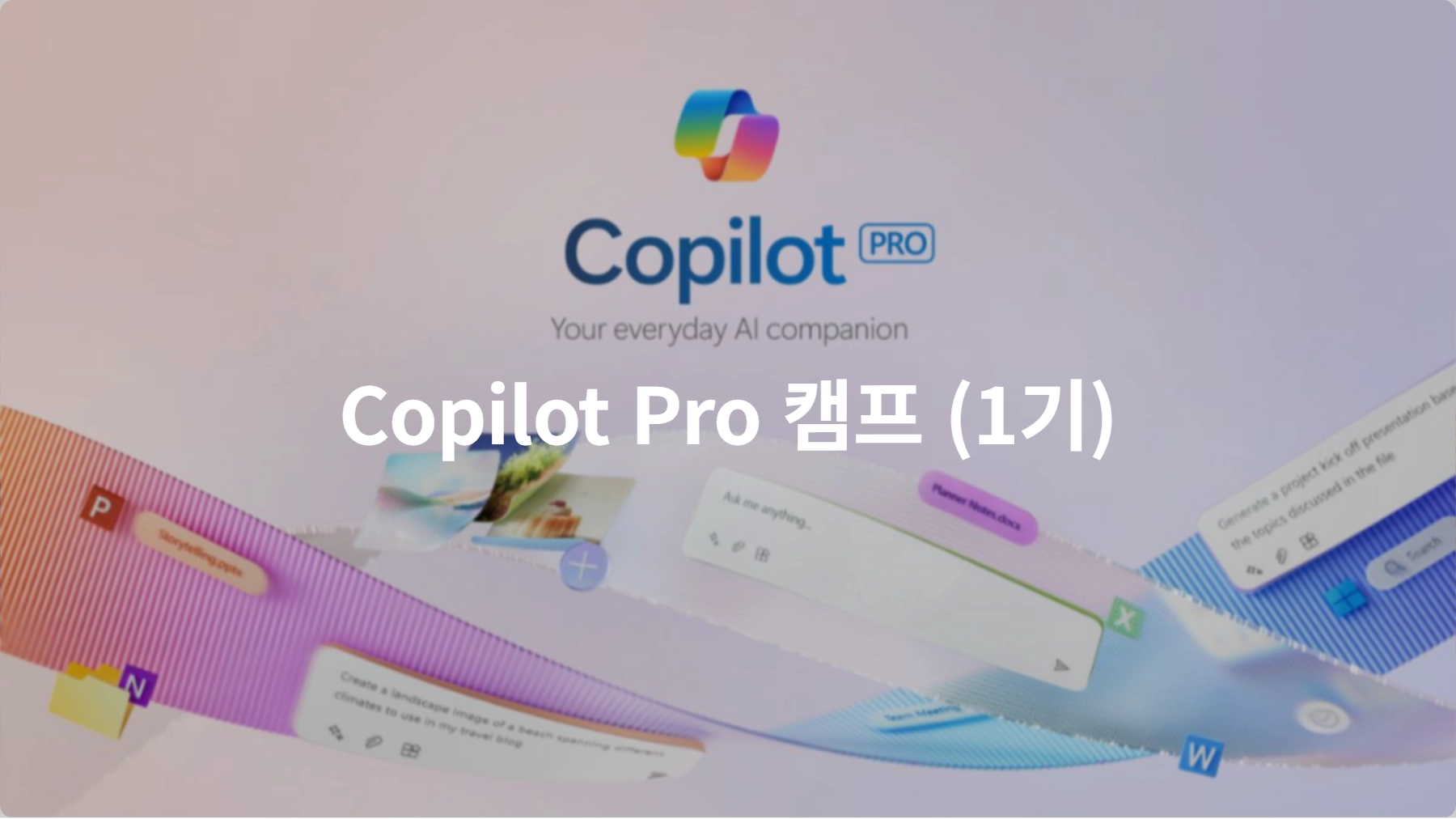 Copilot Pro 캠프 (1기) | 오피스튜터 라이브클래스