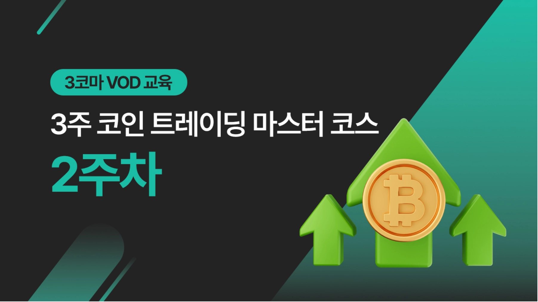 3코마] 3주 코인 트레이딩 마스터 코스 VOD - 2주차 / 위, 아래 다 발라먹는 초실전 매매 TIP | 탑티처