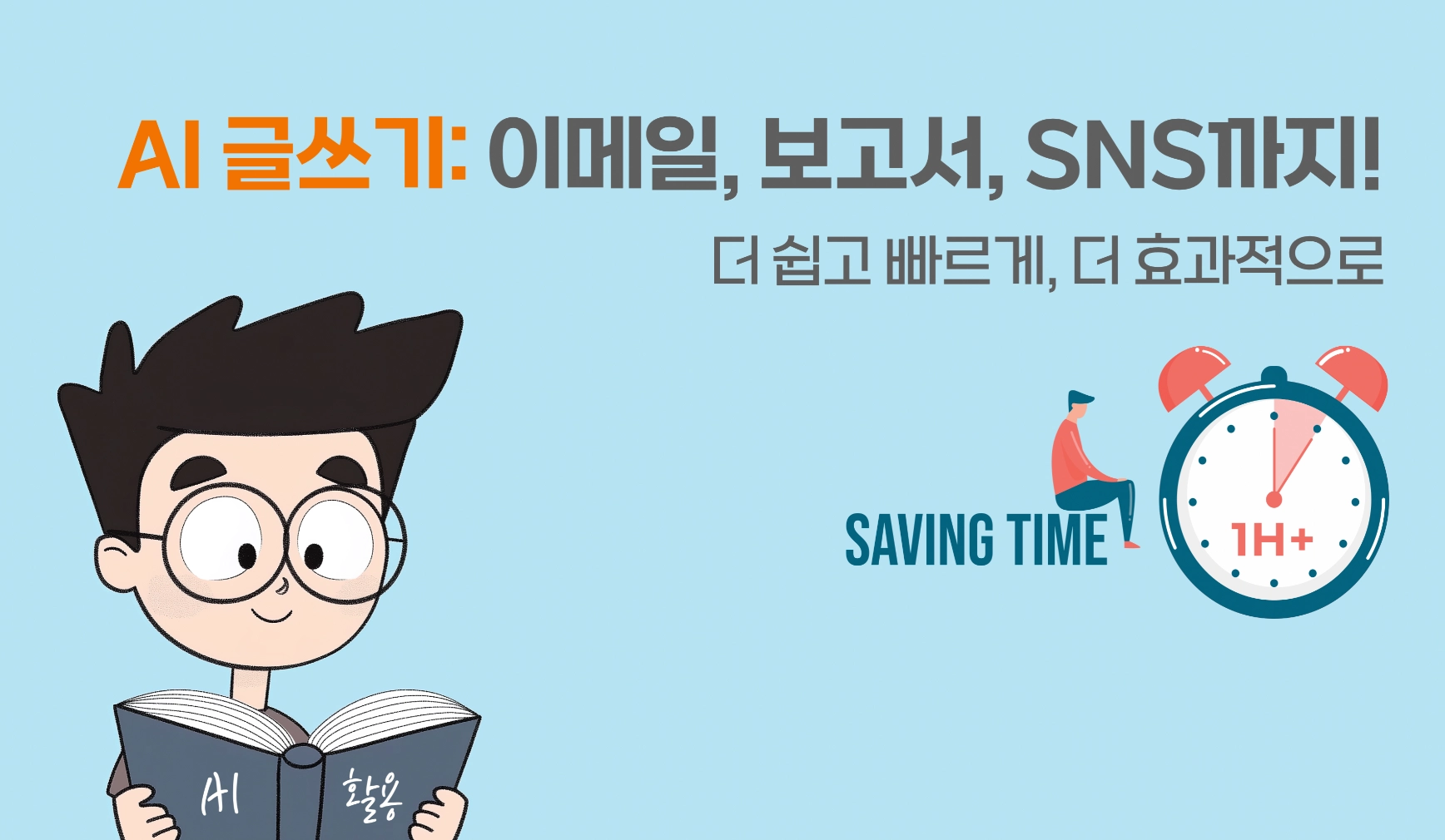 AI 글쓰기로 이메일, 보고서, 카톡, SNS까지! 더 쉽고 빠르게, 더 효과적으로 | 홍순성