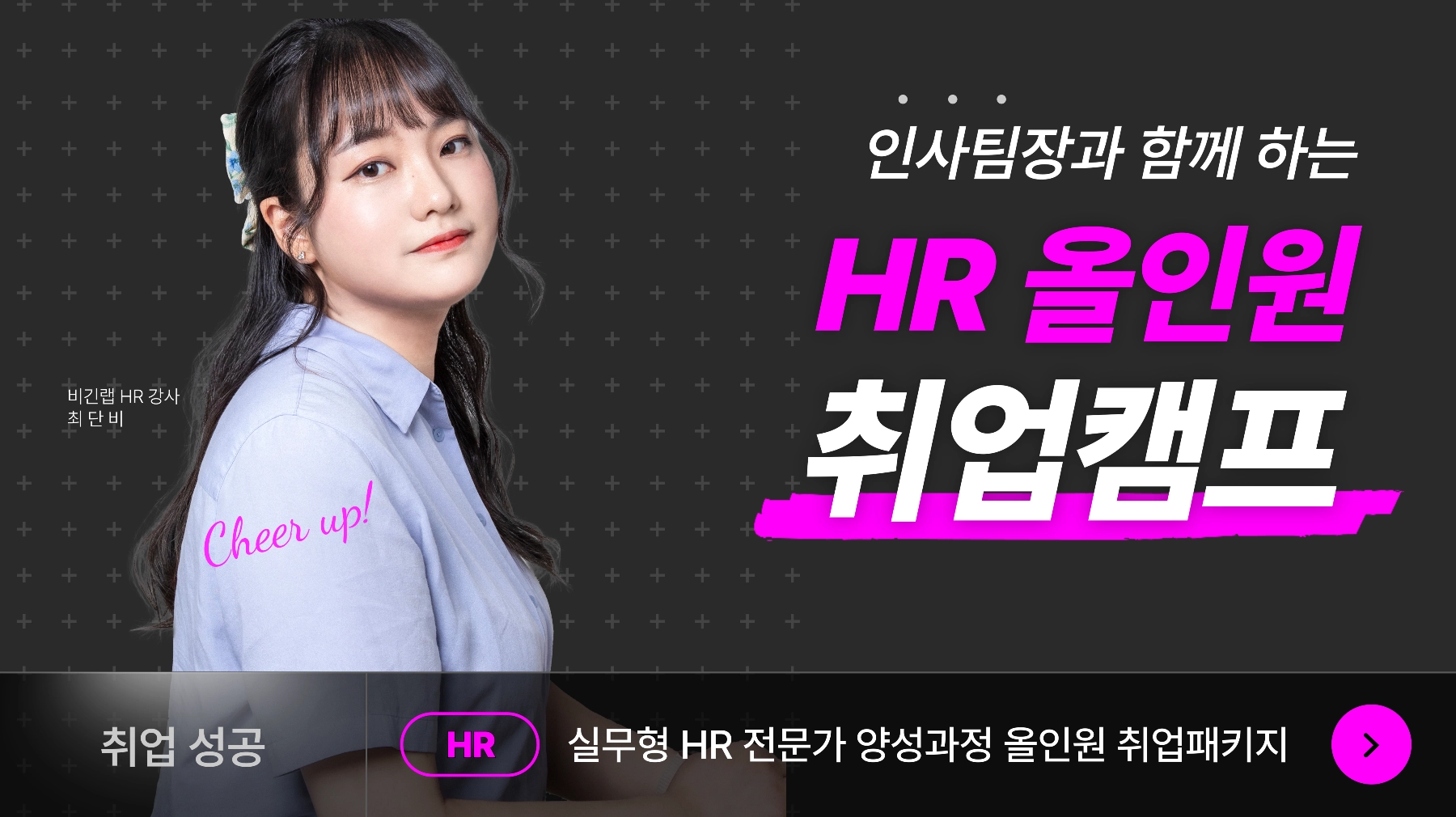 HR취업연구소 - 2026 HR 부트캠프 무스펙 인사팀 취업정복
