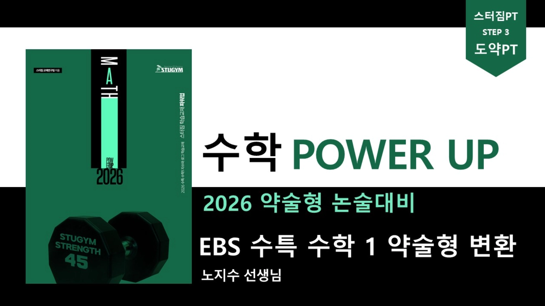 파워업 수학1 (완강) | 스터짐 아카데미