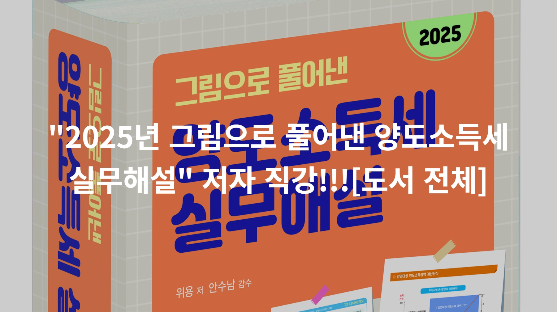 그림으로 풀어낸 양도소득세 실무해설