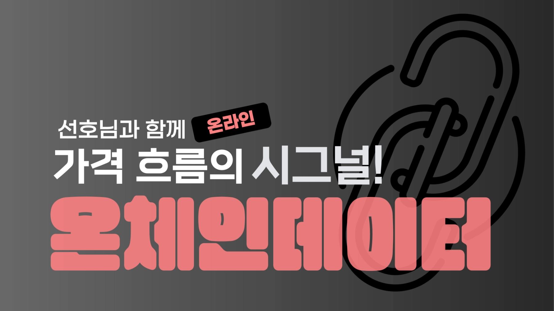 권선호강사] 가격 흐름의 시그널! 온체인데이터 | 멘탈이전부다