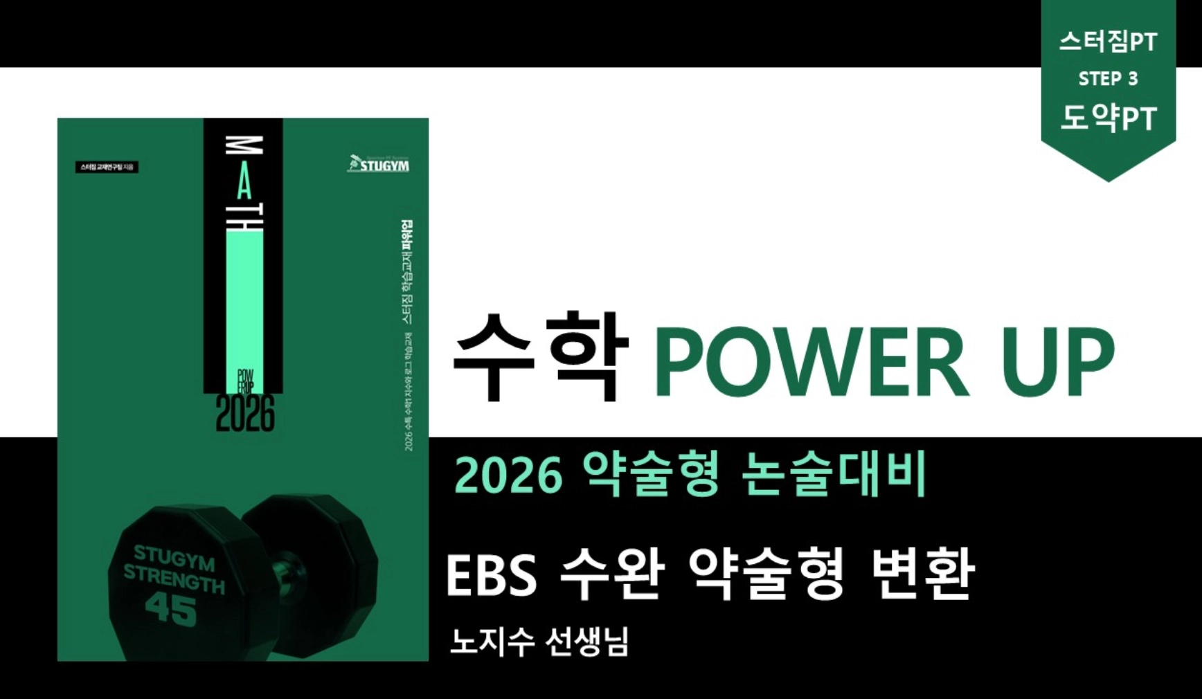 파워업 수학 수완 (완강) | 스터짐 아카데미