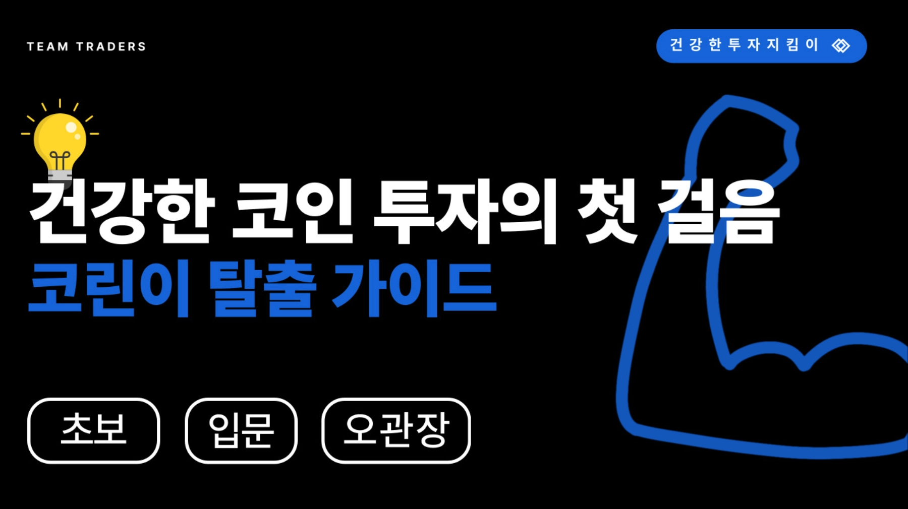 오관장] 코린이 탈출가이드 - 기초입문서 | B.T.C SCHOOL