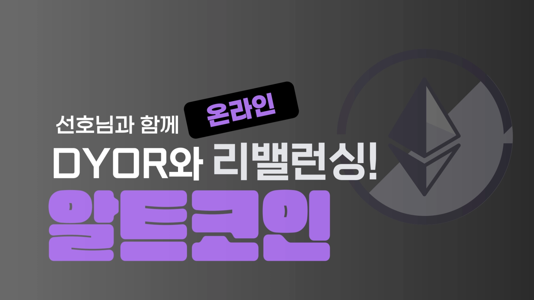 권선호강사] 알트코인 기초: DYOR와 리밸런싱 - 온라인 | 멘탈이전부다