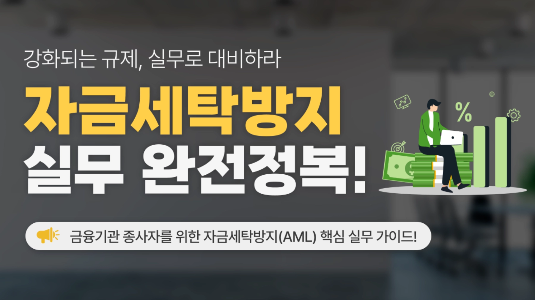 자금세탁방지 실무 완전정복! | 스미다서점