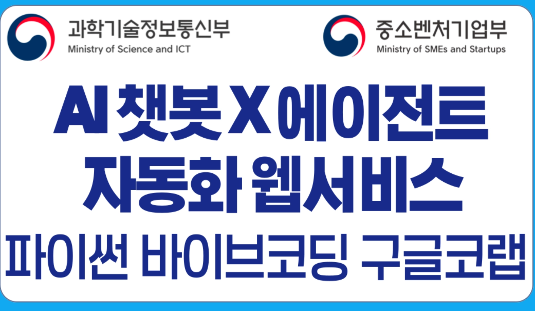 바이브코딩 구글코랩 챗봇 앱 개발 X ai 에이전트 자동화 웹서비스 실전 과정 AI전문 자격증 코스 | 재노스쿨