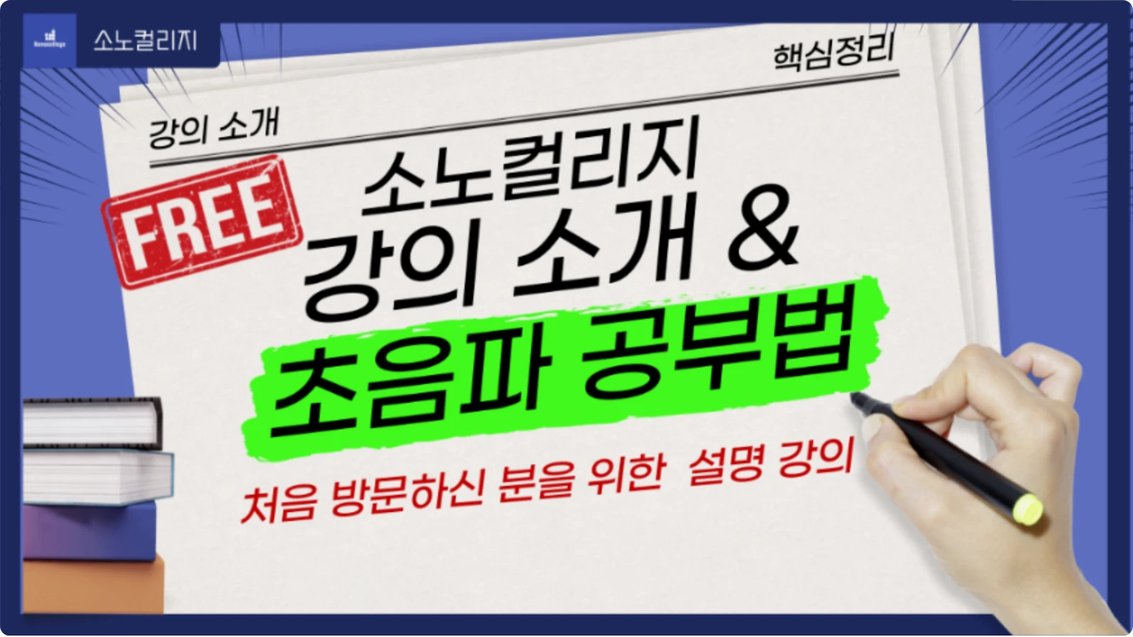 (무료) 소노컬리지 설명 강의 썸네일