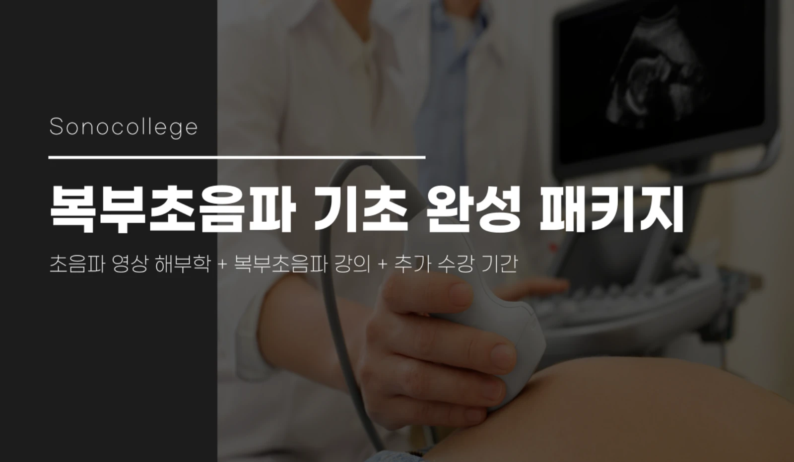 복부초음파 기초 완성 패키지 썸네일