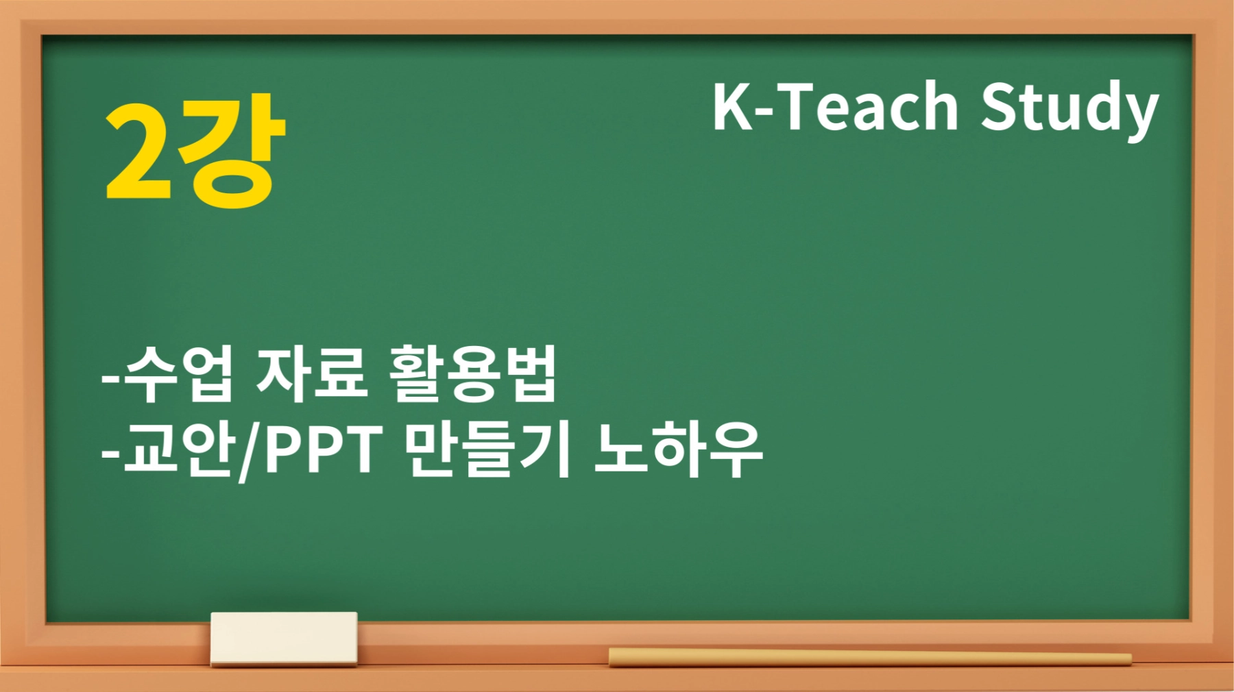 한국어강사를 위한 강의법 및 자료