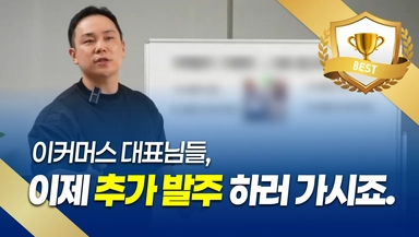 100억 매출, 이커머스 성장 구조 만들기