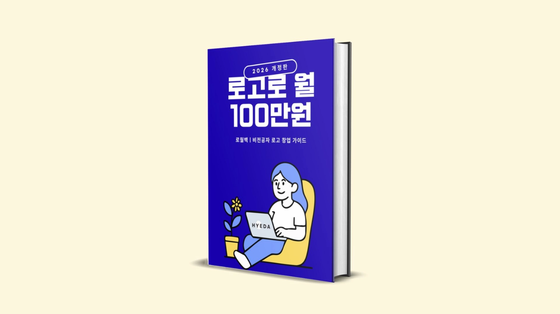 로고로 월 100만원 | 온피크 onpeak