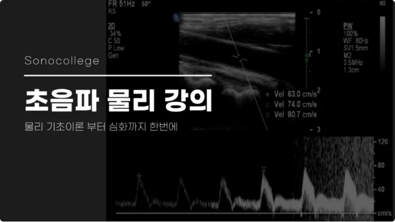 초음파 물리 강의 썸네일