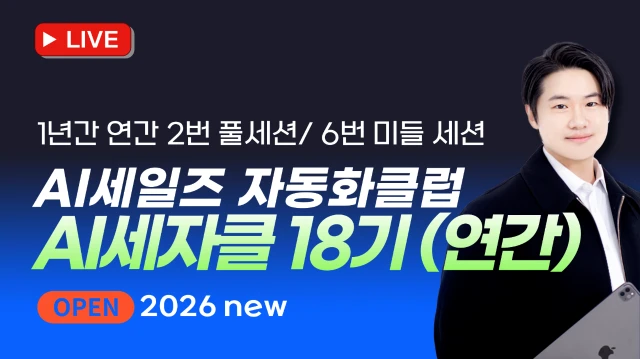 AI세일즈 자동화 클럽 세자클 20기