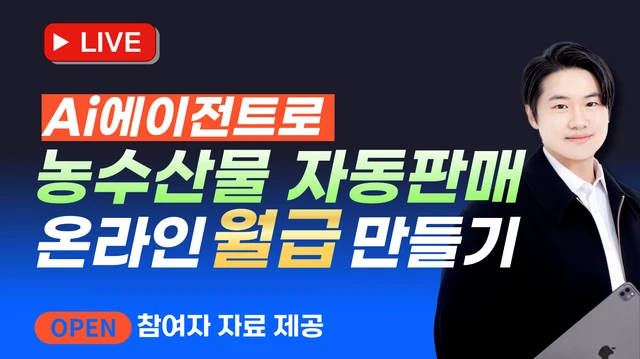 Ai에이전트로 농수산물 자동판매 온라인 월급만들기 특강