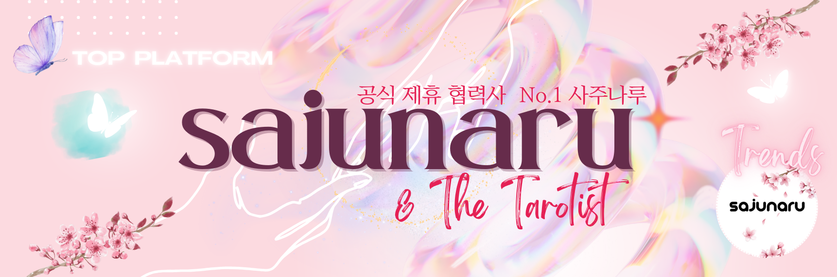 사주나루4.png