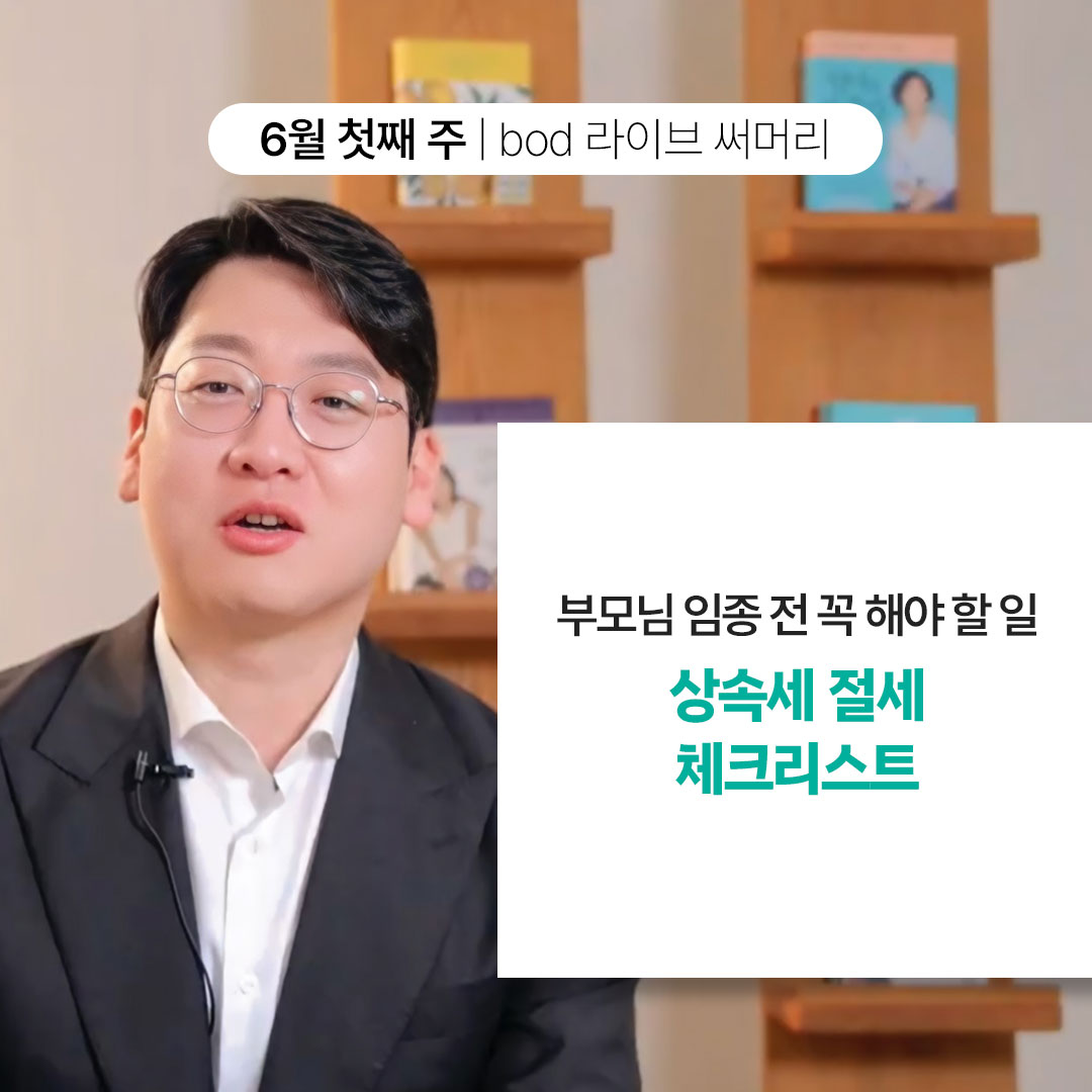 0608_bod라이브써머리_1.jpg