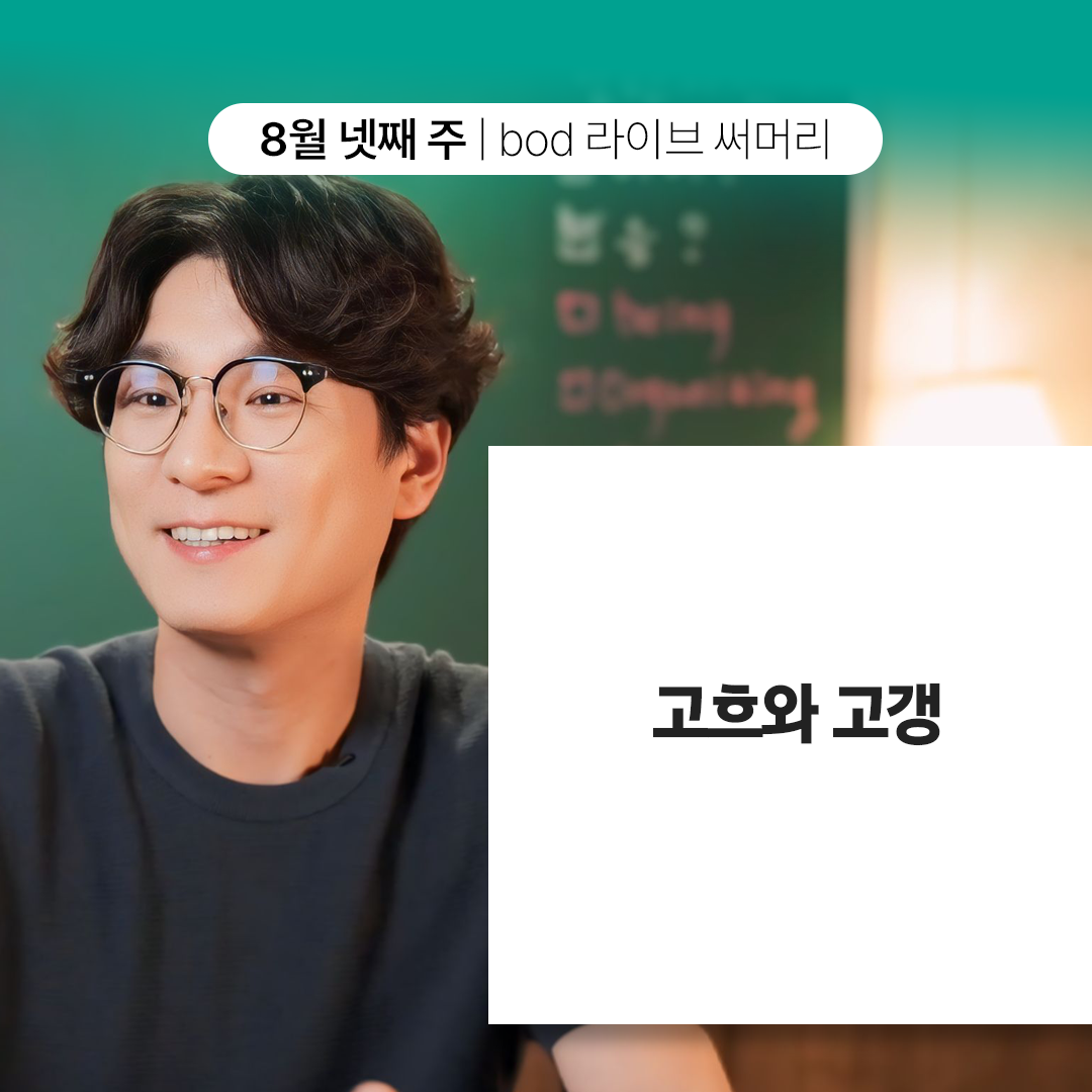 bod라이브_0831_1.png