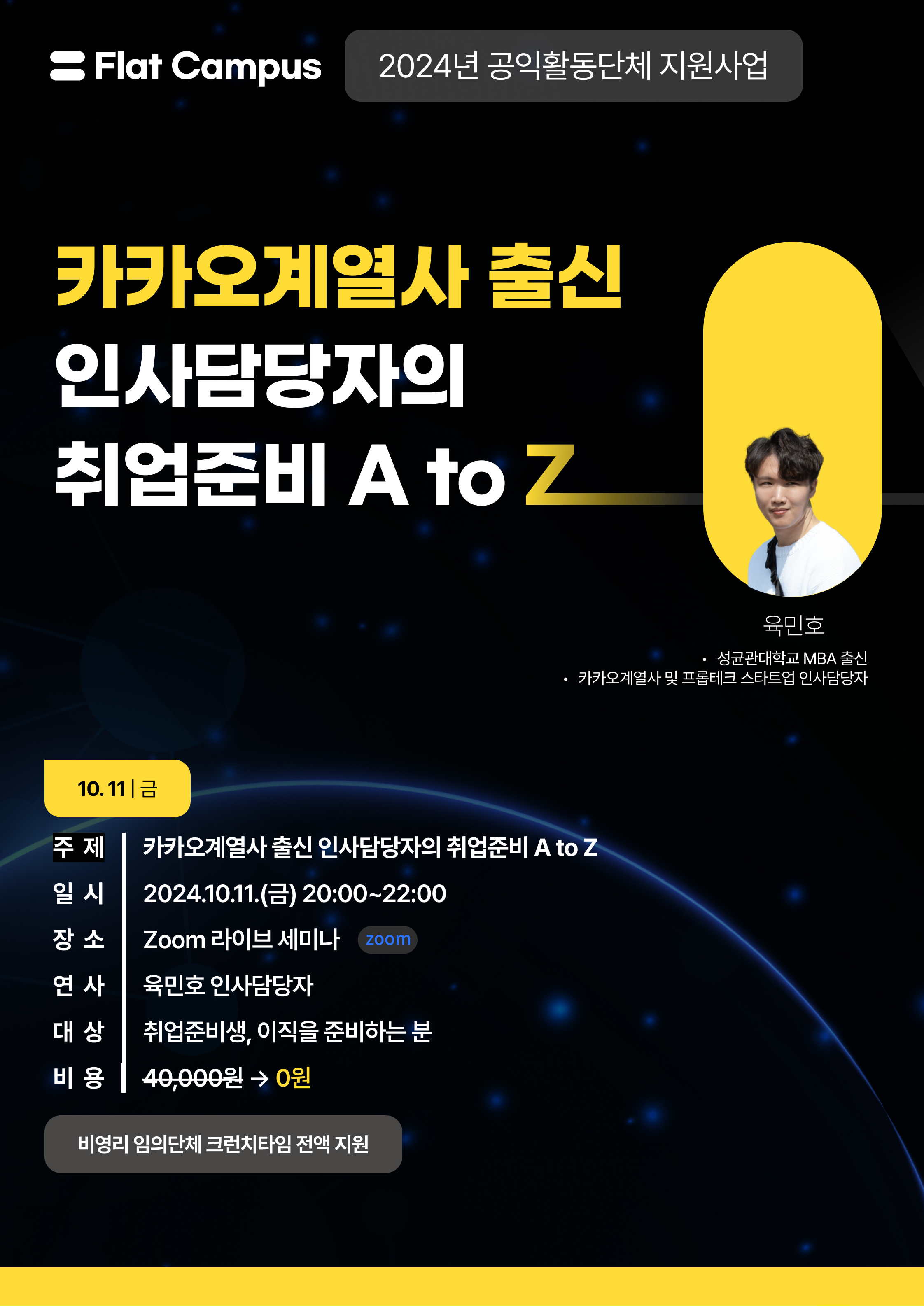 [무료특강] 카카오 계열사 출신 인사담당자의 취업준비 A to Z