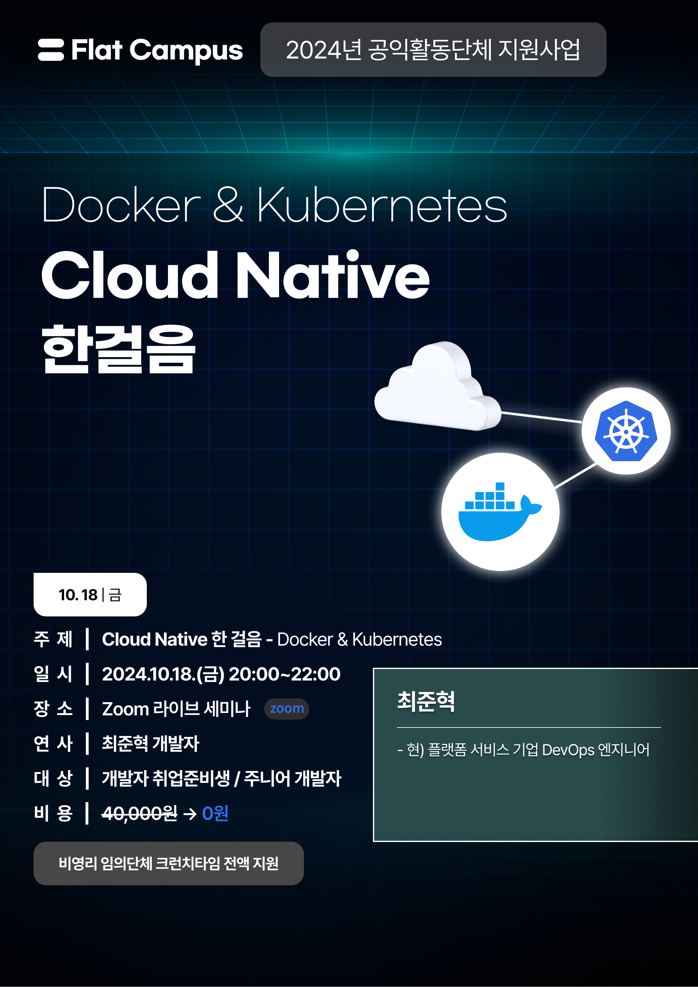 [무료특강] Cloud Native 한걸음 - Docker & Kubernetes