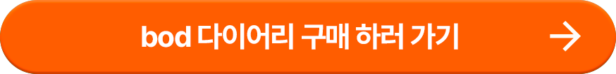 버튼_다이어리구매.png