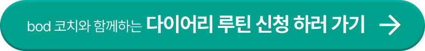 버튼_다이어리루틴신청.png