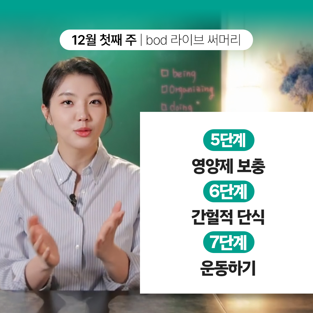 bod라이브써머리_1209-1.png