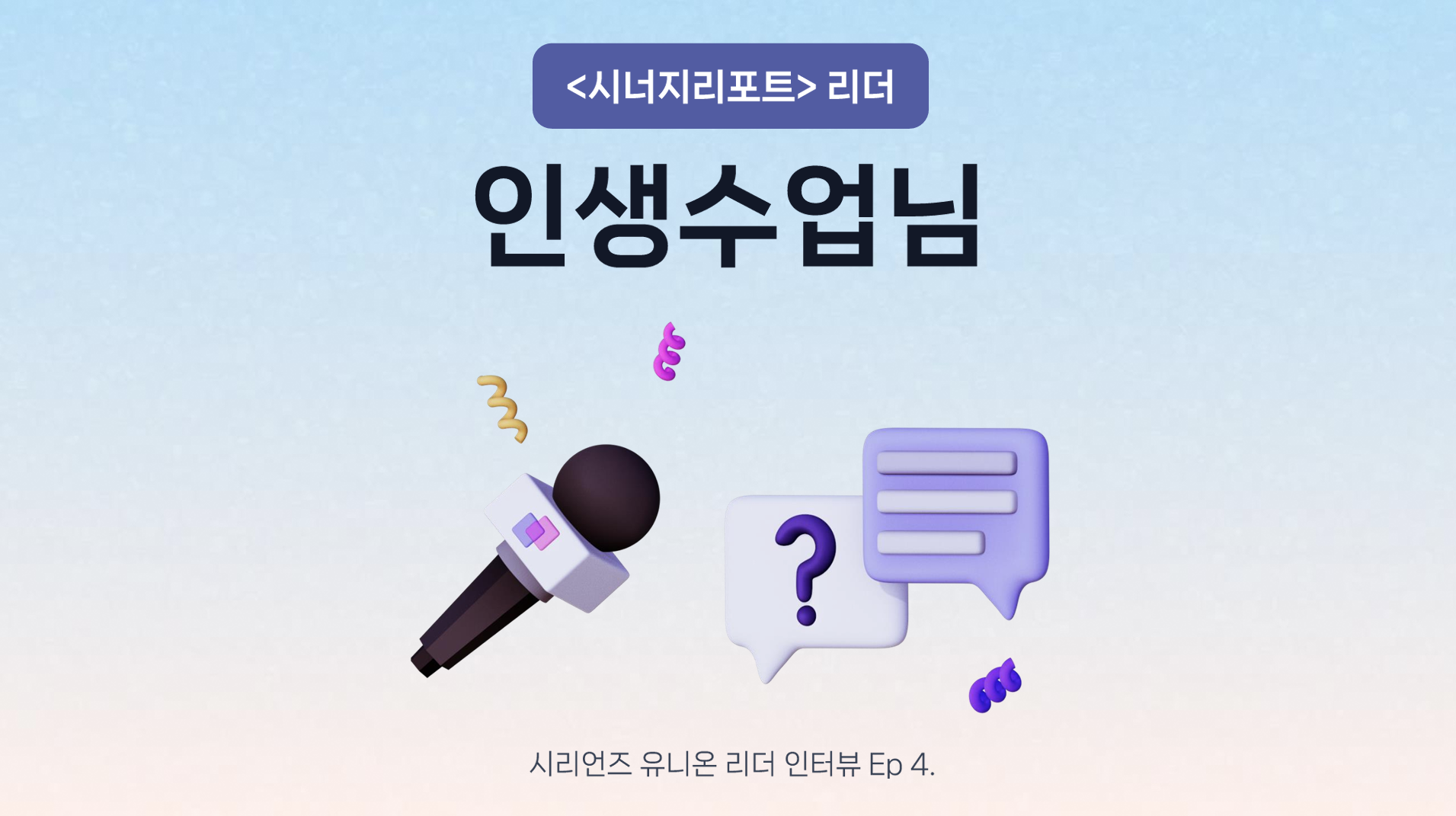 인생수업님 썸네일.png