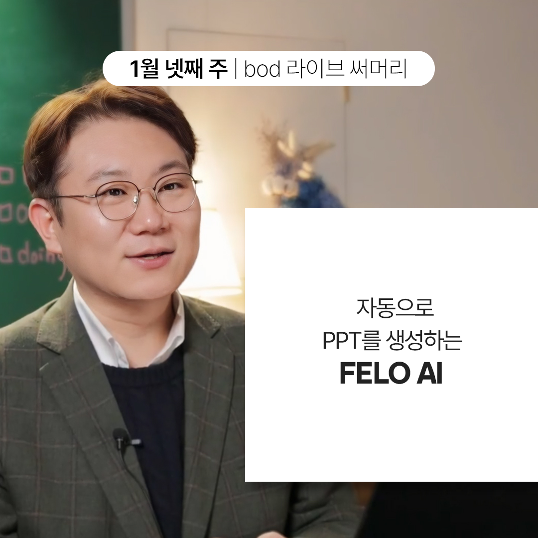 bod라이브써머리_맨앞장0127_1.png