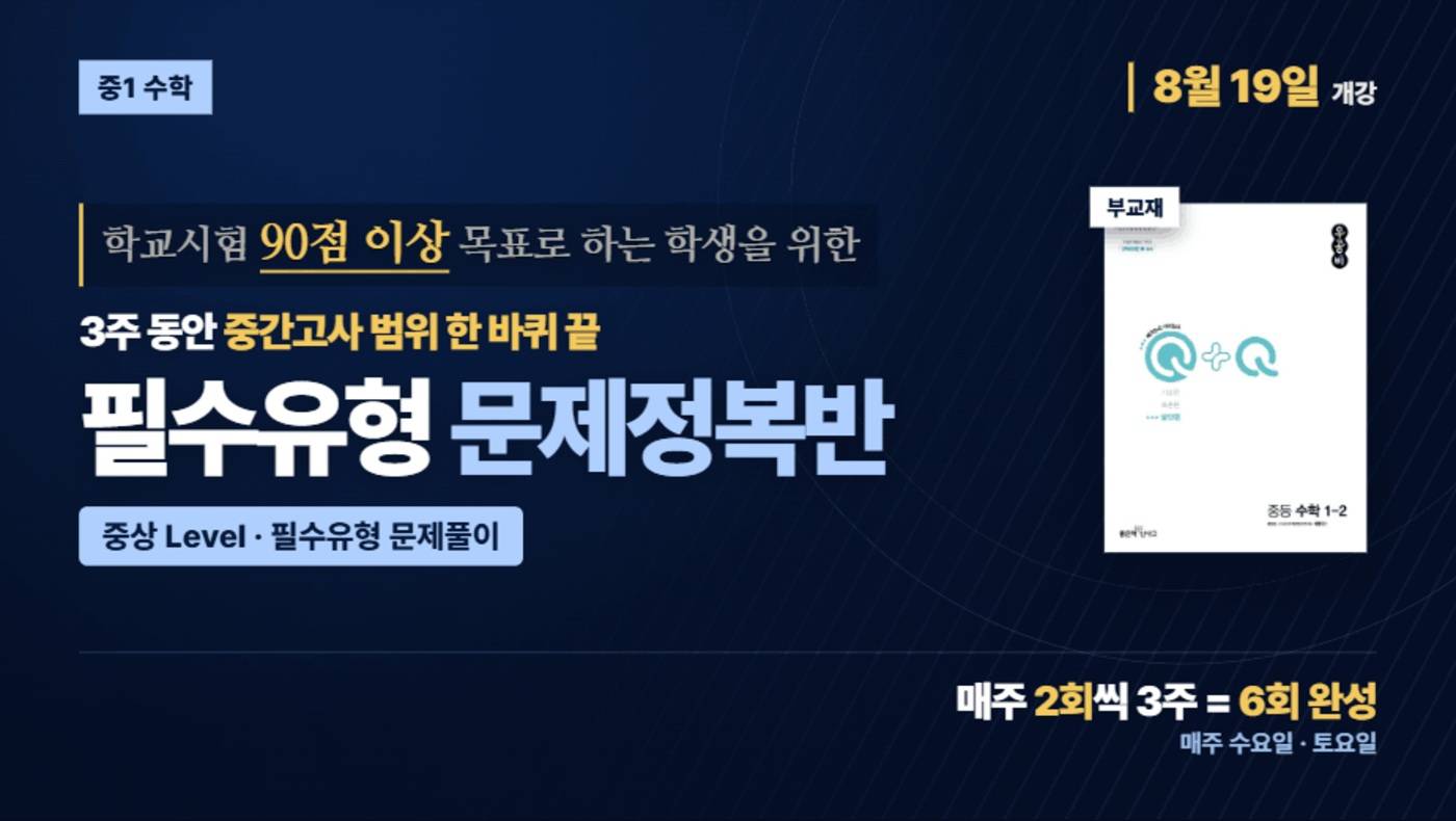 중1-2 필수유형 문제정복 90점반