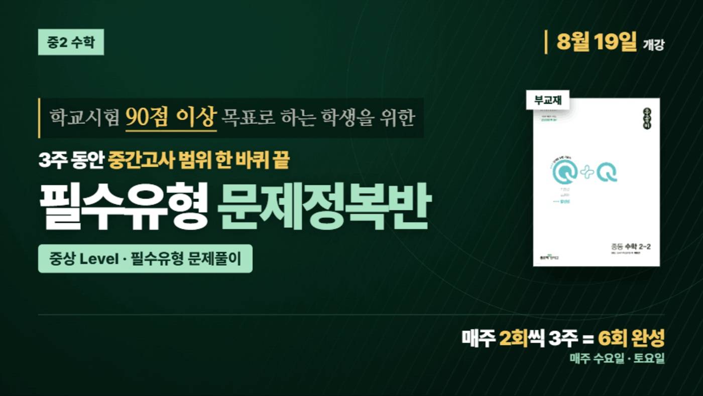 중2-2 필수유형 문제정복 90점반