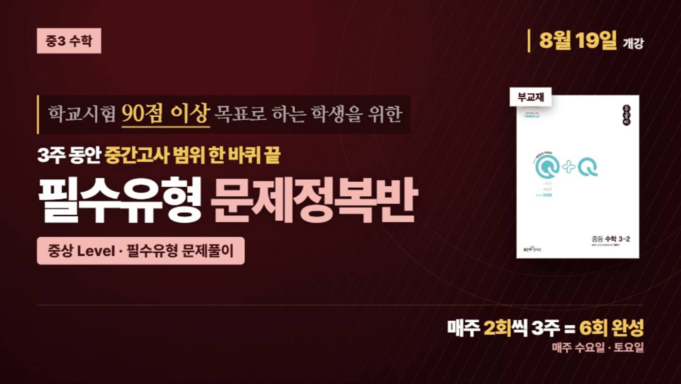 중3-2 필수유형 문제정복 90점반