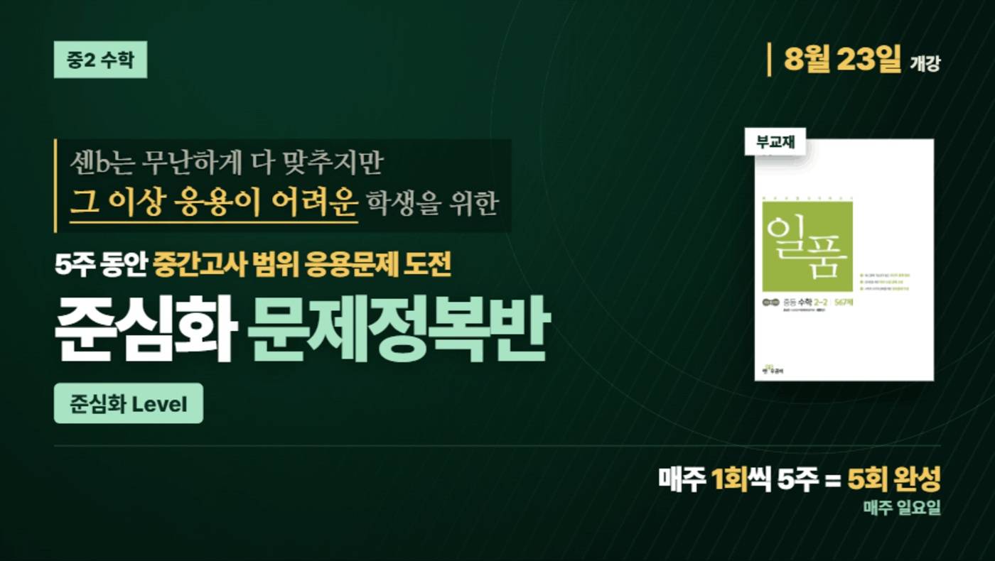 중2-2 문제정복 준심화반