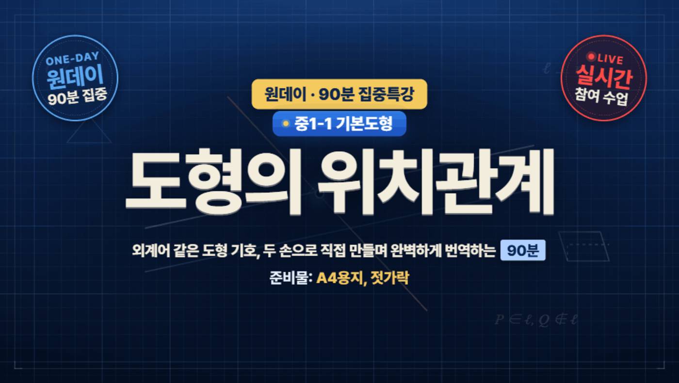 [원데이 VOD] 중1 도형의 위치관계 특강