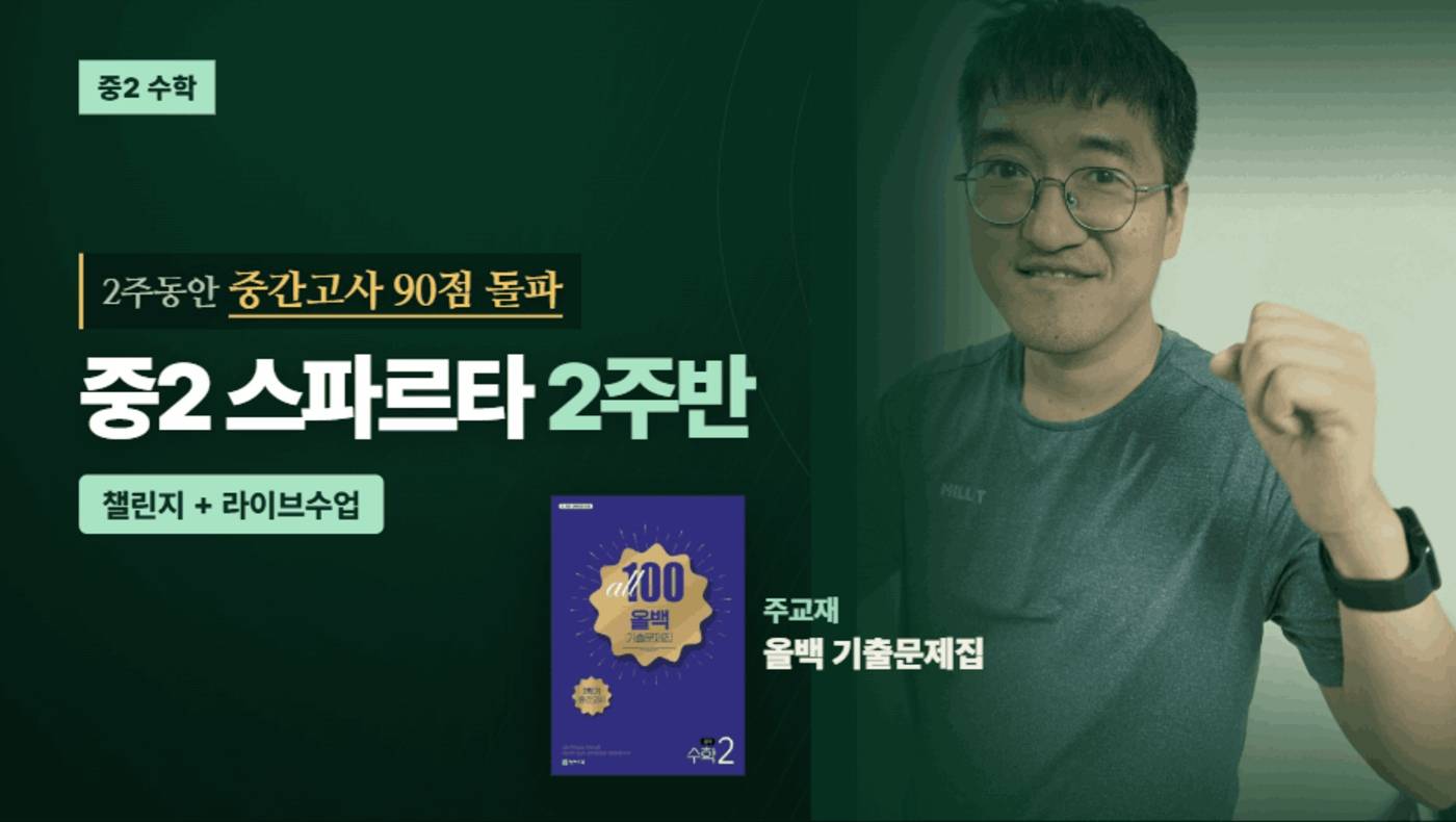올백 스파르타반 중2