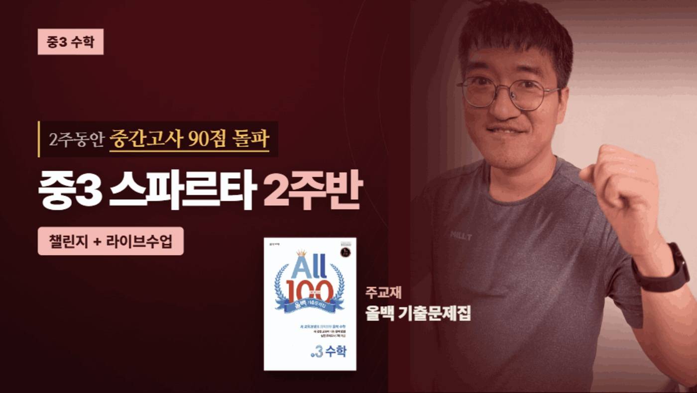 올백 스파르타반 중3