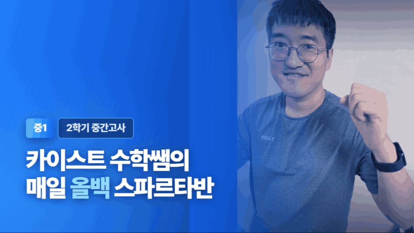 올백 스파르타반 중1