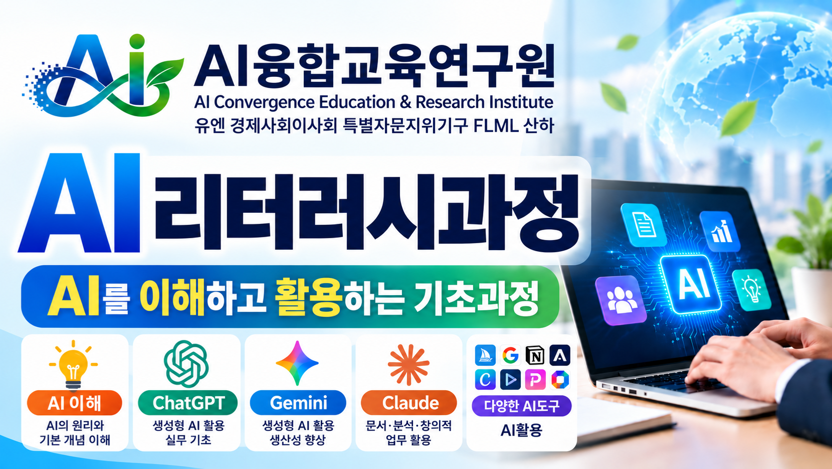 AI리터러시과정