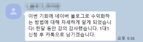 수강생 카카오톡 후기 원본(닉네임 모자이크)