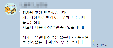수강생 카카오톡 후기 원본(닉네임 모자이크)