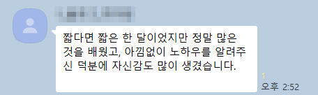 수강생 카카오톡 후기 원본 일부(닉네임 모자이크)