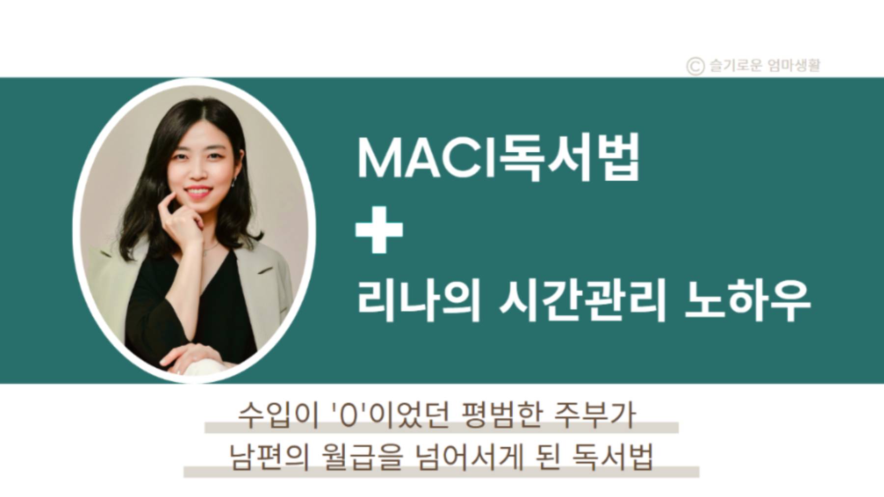 남편의 수입을 넘게된 독서법 VOD 공구 이미지