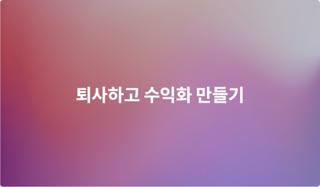 퇴사하고 수익화 만들기 이미지