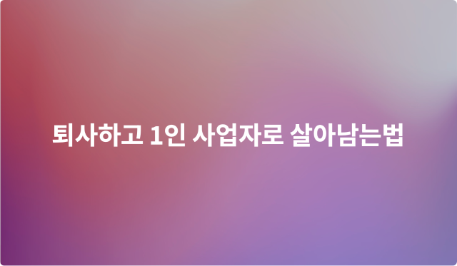 퇴사하고 1인 사업자로 살아남는법 이미지