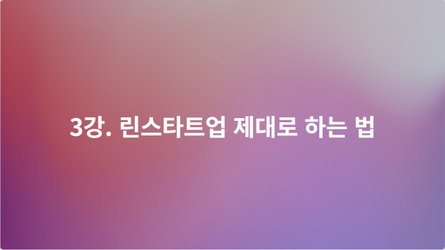 3강. 린스타트업 제대로 하는 법 이미지